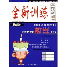 全新训练单元检测AB卷：小学5年级数学（上）（苏教版）