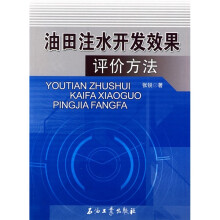 油田注水开发效果评价方法
