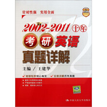 2002-2011十年考研英语真题详解