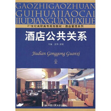 21世纪高职高专规划教材·酒店管理系列:酒店公共关系