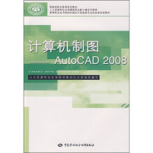 高等职业技术院校机械制造类专业任务驱动型教材:计算机制图AutoCAD2008