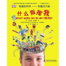 什么指挥我（有趣的科学有趣的大脑）