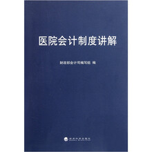 医院会计制度讲解