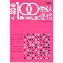 全球100位名人与中学生谈爱情