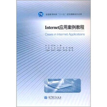 Internet应用案例教程