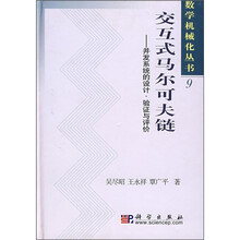 交互式马尔可夫链：并发系统的设计、验证与评价