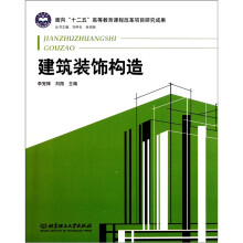 建筑装饰构造
