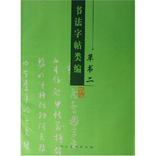 书法字帖类编2：草书