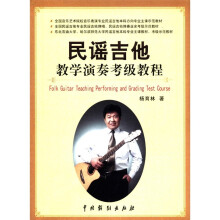 全国音乐艺术院校音乐表演专业民谣吉他本科方向专业主课示范教材：民谣吉他教学演奏考级教程