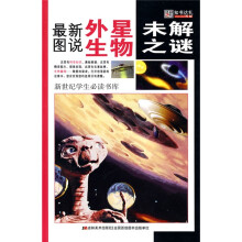 新世纪学生必读书库：最新图说外星生物未解之谜