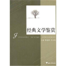 经典文学鉴赏
