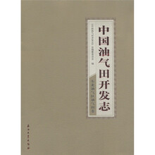 中国油气田开发志：东北油气区油气田卷