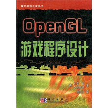OpenGL游戏程序设计（附VCD光盘1张）