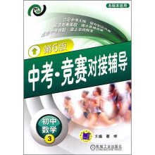 中考·竞赛对接辅导:初中数学3