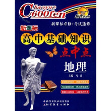 超越600分·新课标高中基础知识点中点:地理