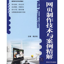 网页制作技术与案例精解(附光盘1张)