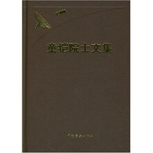 童铠院士文集