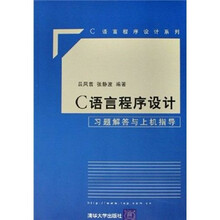 C语言程序设计：习题解答与上机指导