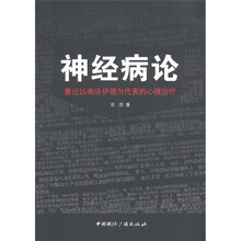 神经病论：兼论以弗洛伊德为代表的心理治疗
