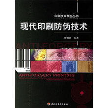 现代印刷防伪技术