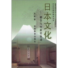 日本文化：模仿与创新的轨迹