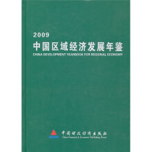 2009中国区域经济发展年鉴