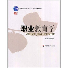 职业教育学（普通高等教育十一五国家级规划教材）