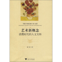 艺术新概念：消费时代的人文关怀