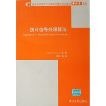 信息技术和电气工程学科国际知名教材·中译本系列：统计信号处理算法