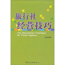 旅行社经营技巧