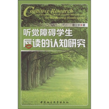 听觉障碍学生唇读的认知研究