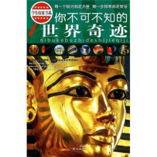 你不可不知的世界奇迹