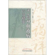 周霭祥血液诊治精要