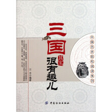 中国历史轻松阅读系列：三国其实很有趣儿