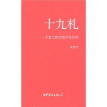 十九札：一个北大教授给学生的信