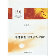 选择教育的经营与创新