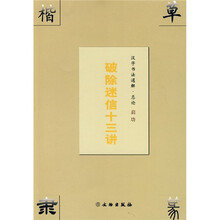 汉字书法通解·总论:破除迷信十三讲