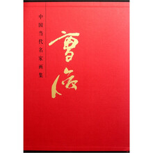 中国当代名家画集：曹俊