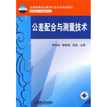 全国高等职业教育示范专业规划教材:公差配合与测量技术