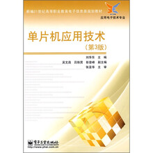 新编21世纪高等职业教育电子信息类规划教材·应用电子技术专业：单片机应用技术（第3版）