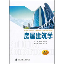 高职高专建筑及工程管理类专业系列规划教材:房屋建筑学