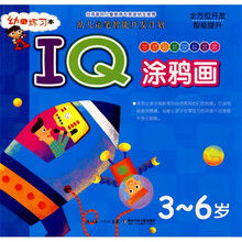 幼儿运笔智能开发计划：IQ涂鸦画（3-6岁）