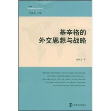 基辛格的外交思想与战略