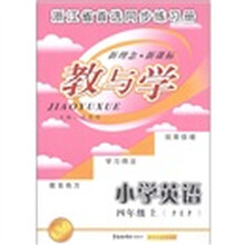新世纪教育文库·教与学:小学英语(4年级上)(PEP)