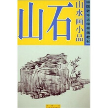 中国老年大学书画教材·山水画小品：山石