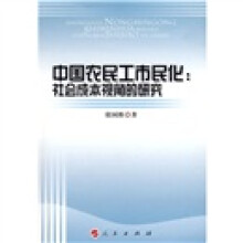 中国农民工市民化：社会成本视角的研究