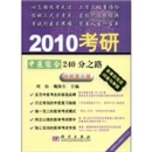 2010考研中医综合240分之路(冲刺高分篇)