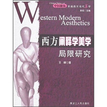 中国视角穿越西方现代美学：西方阐释学美学局限研究