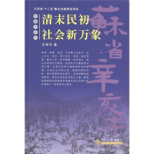 苏省辛亥年：清末民初社会新万象