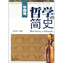 哲学简史（中国卷）